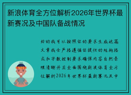 新浪体育全方位解析2026年世界杯最新赛况及中国队备战情况