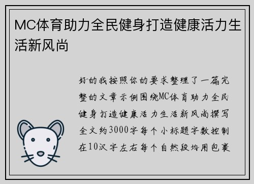 MC体育助力全民健身打造健康活力生活新风尚 MC体育助力全民健身打造健康活力生活新风尚