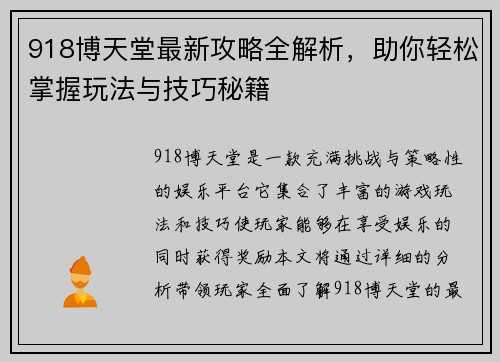 918博天堂最新攻略全解析，助你轻松掌握玩法与技巧秘籍