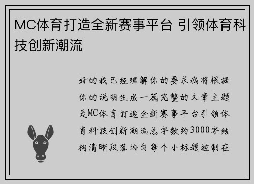 MC体育打造全新赛事平台 引领体育科技创新潮流 MC体育打造全新赛事平台 引领体育科技创新潮流