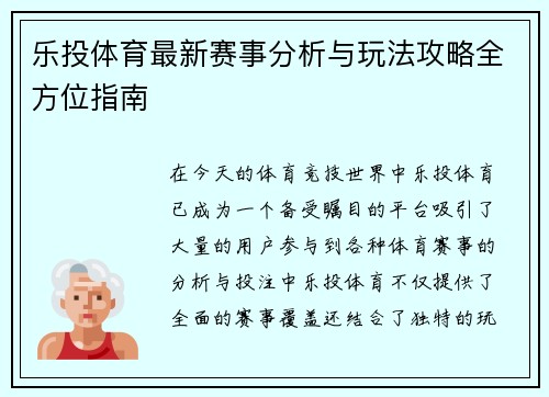 乐投体育最新赛事分析与玩法攻略全方位指南 乐投体育最新赛事分析与玩法攻略全方位指南