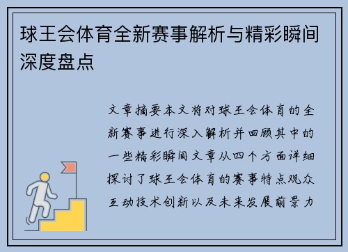球王会体育全新赛事解析与精彩瞬间深度盘点 球王会体育全新赛事解析与精彩瞬间深度盘点