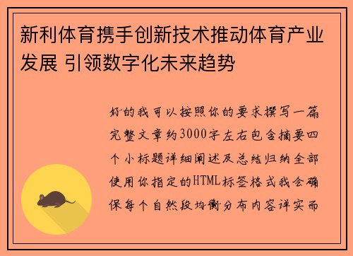 新利体育携手创新技术推动体育产业发展 引领数字化未来趋势 新利体育携手创新技术推动体育产业发展 引领数字化未来趋势