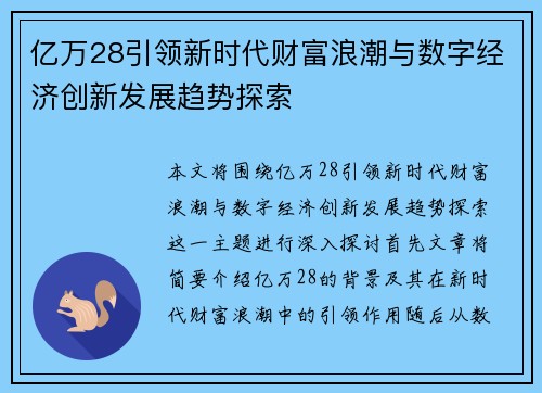 亿万28引领新时代财富浪潮与数字经济创新发展趋势探索