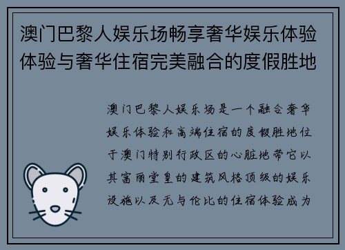澳门巴黎人娱乐场畅享奢华娱乐体验体验与奢华住宿完美融合的度假胜地