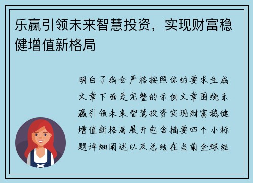乐赢引领未来智慧投资，实现财富稳健增值新格局