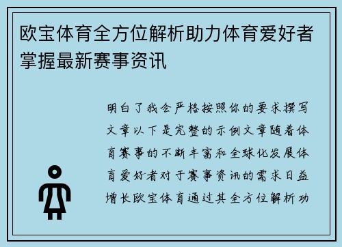 欧宝体育全方位解析助力体育爱好者掌握最新赛事资讯