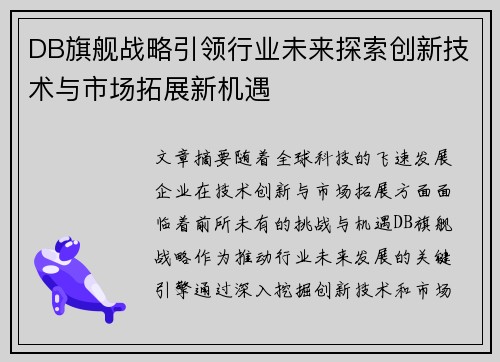 DB旗舰战略引领行业未来探索创新技术与市场拓展新机遇