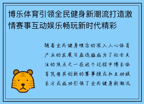 博乐体育引领全民健身新潮流打造激情赛事互动娱乐畅玩新时代精彩