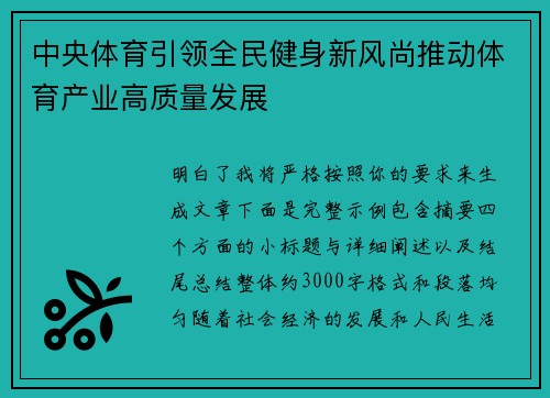 中央体育引领全民健身新风尚推动体育产业高质量发展