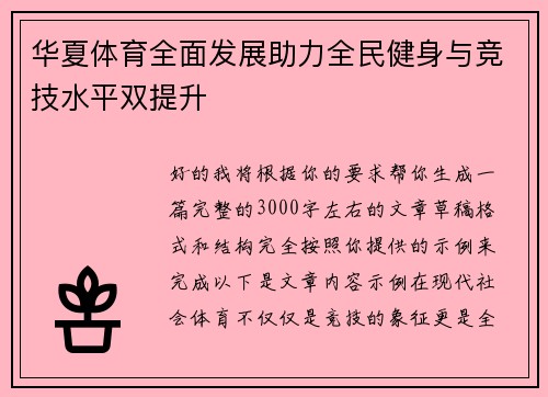 华夏体育全面发展助力全民健身与竞技水平双提升 华夏体育全面发展助力全民健身与竞技水平双提升