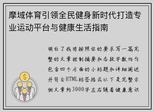 摩域体育引领全民健身新时代打造专业运动平台与健康生活指南