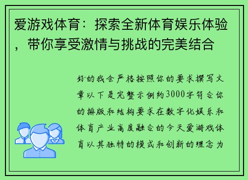 爱游戏体育：探索全新体育娱乐体验，带你享受激情与挑战的完美结合