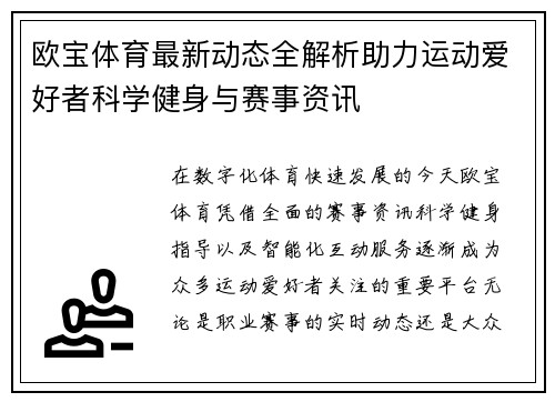 欧宝体育最新动态全解析助力运动爱好者科学健身与赛事资讯