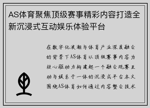 AS体育聚焦顶级赛事精彩内容打造全新沉浸式互动娱乐体验平台 AS体育聚焦顶级赛事精彩内容打造全新沉浸式互动娱乐体验平台