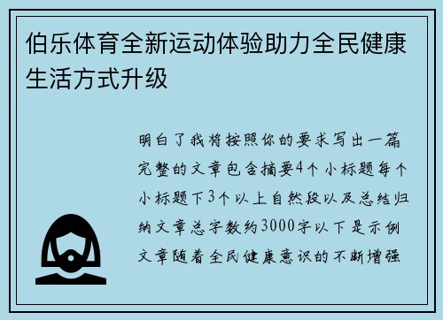伯乐体育全新运动体验助力全民健康生活方式升级