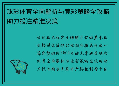 球彩体育全面解析与竞彩策略全攻略助力投注精准决策 球彩体育全面解析与竞彩策略全攻略助力投注精准决策