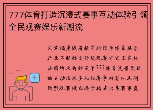 777体育打造沉浸式赛事互动体验引领全民观赛娱乐新潮流 777体育打造沉浸式赛事互动体验引领全民观赛娱乐新潮流