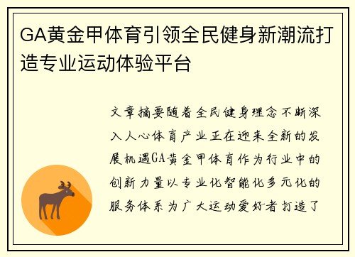 GA黄金甲体育引领全民健身新潮流打造专业运动体验平台 GA黄金甲体育引领全民健身新潮流打造专业运动体验平台