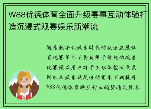 W88优德体育全面升级赛事互动体验打造沉浸式观赛娱乐新潮流