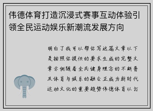伟德体育打造沉浸式赛事互动体验引领全民运动娱乐新潮流发展方向 伟德体育打造沉浸式赛事互动体验引领全民运动娱乐新潮流发展方向