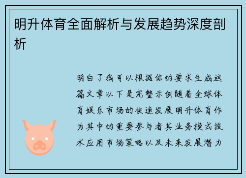 明升体育全面解析与发展趋势深度剖析 明升体育全面解析与发展趋势深度剖析