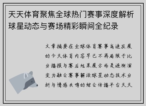 天天体育聚焦全球热门赛事深度解析球星动态与赛场精彩瞬间全纪录 天天体育聚焦全球热门赛事深度解析球星动态与赛场精彩瞬间全纪录