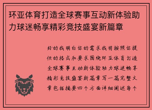 环亚体育打造全球赛事互动新体验助力球迷畅享精彩竞技盛宴新篇章