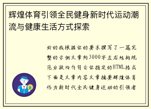 辉煌体育引领全民健身新时代运动潮流与健康生活方式探索