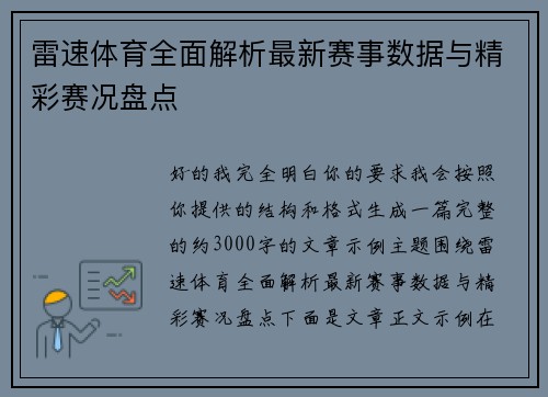雷速体育全面解析最新赛事数据与精彩赛况盘点