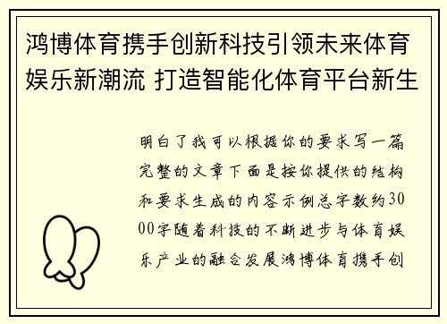 鸿博体育携手创新科技引领未来体育娱乐新潮流 打造智能化体育平台新生态 鸿博体育携手创新科技引领未来体育娱乐新潮流 打造智能化体育平台新生态