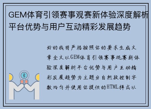 GEM体育引领赛事观赛新体验深度解析平台优势与用户互动精彩发展趋势