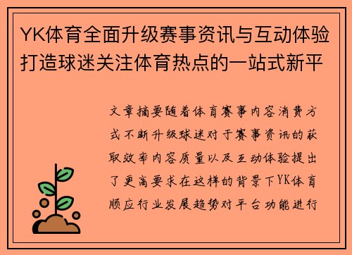 YK体育全面升级赛事资讯与互动体验打造球迷关注体育热点的一站式新平台 YK体育全面升级赛事资讯与互动体验打造球迷关注体育热点的一站式新平台