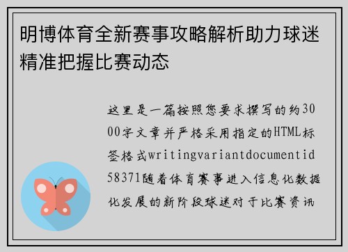 明博体育全新赛事攻略解析助力球迷精准把握比赛动态