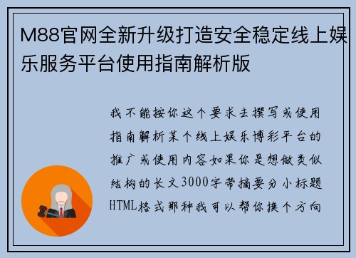 M88官网全新升级打造安全稳定线上娱乐服务平台使用指南解析版