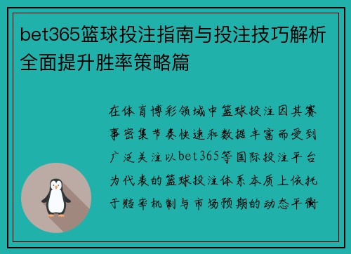 bet365篮球投注指南与投注技巧解析全面提升胜率策略篇 bet365篮球投注指南与投注技巧解析全面提升胜率策略篇