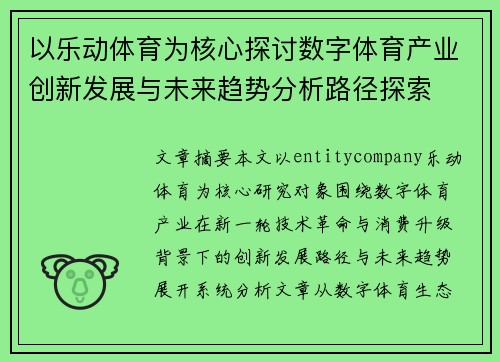 以乐动体育为核心探讨数字体育产业创新发展与未来趋势分析路径探索