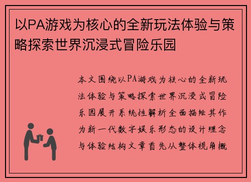 以PA游戏为核心的全新玩法体验与策略探索世界沉浸式冒险乐园