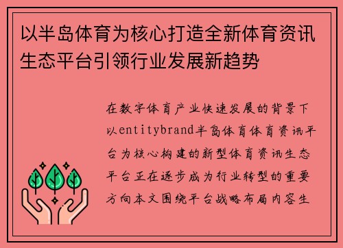 以半岛体育为核心打造全新体育资讯生态平台引领行业发展新趋势