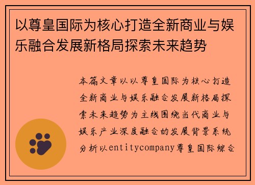 以尊皇国际为核心打造全新商业与娱乐融合发展新格局探索未来趋势