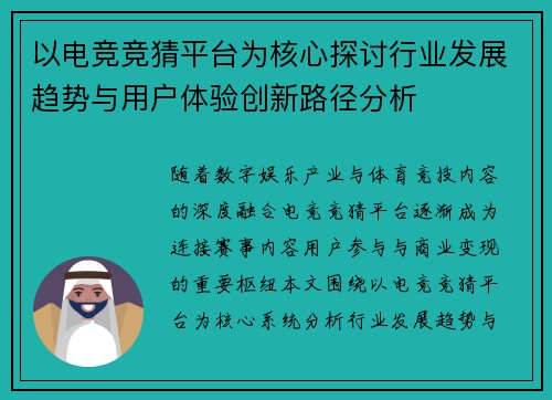 以电竞竞猜平台为核心探讨行业发展趋势与用户体验创新路径分析