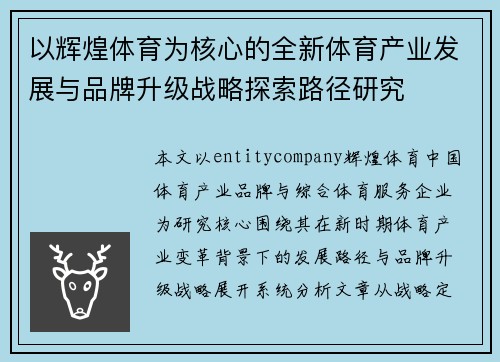 以辉煌体育为核心的全新体育产业发展与品牌升级战略探索路径研究