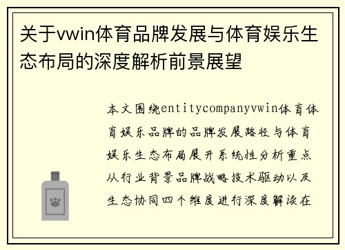 关于vwin体育品牌发展与体育娱乐生态布局的深度解析前景展望