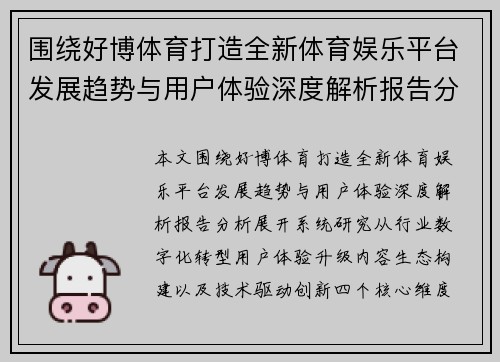 围绕好博体育打造全新体育娱乐平台发展趋势与用户体验深度解析报告分析