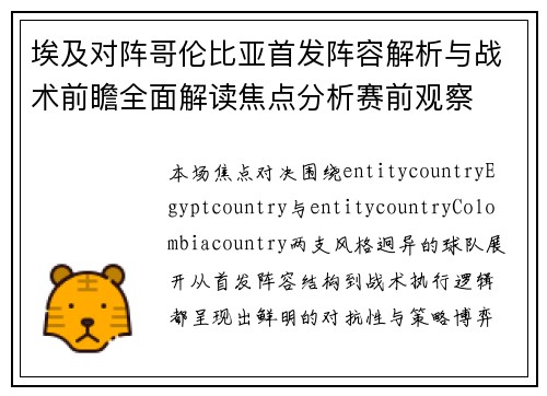 埃及对阵哥伦比亚首发阵容解析与战术前瞻全面解读焦点分析赛前观察 埃及对阵哥伦比亚首发阵容解析与战术前瞻全面解读焦点分析赛前观察