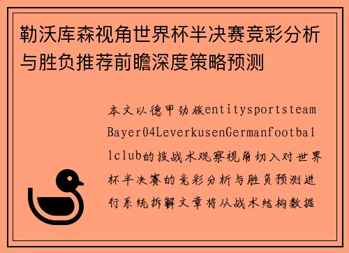 勒沃库森视角世界杯半决赛竞彩分析与胜负推荐前瞻深度策略预测 勒沃库森视角世界杯半决赛竞彩分析与胜负推荐前瞻深度策略预测