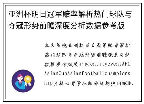 亚洲杯明日冠军赔率解析热门球队与夺冠形势前瞻深度分析数据参考版
