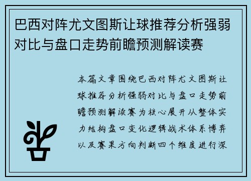巴西对阵尤文图斯让球推荐分析强弱对比与盘口走势前瞻预测解读赛