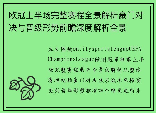 欧冠上半场完整赛程全景解析豪门对决与晋级形势前瞻深度解析全景