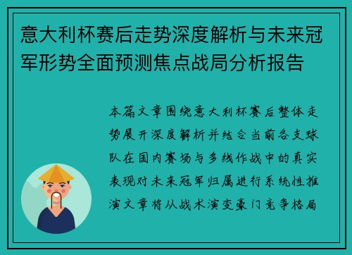 意大利杯赛后走势深度解析与未来冠军形势全面预测焦点战局分析报告 意大利杯赛后走势深度解析与未来冠军形势全面预测焦点战局分析报告
